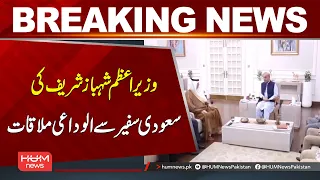 PM Shehbaz Sharif’s Farewell Meeting with Saudi Ambassador | Breaking News | Hum News | Pakistan