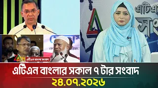 এটিএন বাংলার সকাল ৭ টার সংবাদ। ২৪.০৭.২০২৬ | Today News | Ajker News | BD News | ATN Bangla News