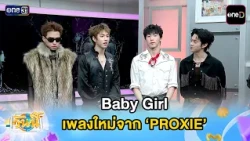 'Baby Girl', the new song from 'PROXIE' | Today's Highlight | 10/14/26