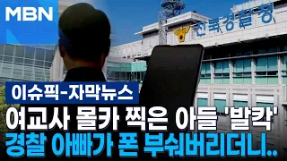 [Subtitled News] Son Caught Filming Teacher Illegally… Police Father Smashes Phone | Issue Pick