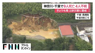 台風25号で新たに2人の死者　被害は死亡9人、行方不明4人に　神奈川・千葉で再び雨　少量の雨でも土砂災害に警戒（2026年09月23日）