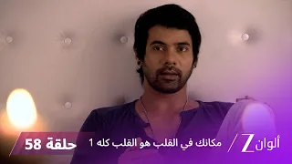 مسلسل مكانك في القلب هو القلب كله 1 الحلقة 58 كاملة | زي الوان