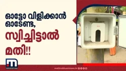 ഈ സ്വിച്ചിട്ടാൽ ലൈറ്റ് കത്തില്ല, ഓട്ടോ വരും!! എറണാകുളം മൂത്തകുന്നത്തെ കിടിലൻ ടെക്‌നോളജി | Auto
