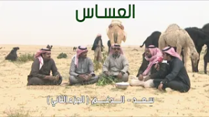 برنامج العساس | سِعــد - الــدغــم  24-4-1435هـ ( الجزء الثاني )