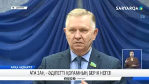 Ата заң – әділетті қоғамның берік негізі