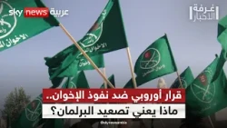 قراءة في قرار البرلمان الأوروبي ضد الإخوان.. ما الذي سيتغير؟ | #غرفة_الأخبار