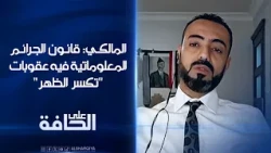 رسلي المالكي: قانون الجرائم المعلوماتية فيه عقوبات "تكسر الظهر"