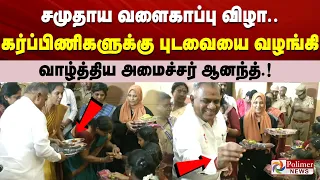 சமுதாய வளைகாப்பு விழா.. கர்ப்பிணிகளுக்கு புடவையை வழங்கி வாழ்த்திய அமைச்சர் ஆனந்த்.!