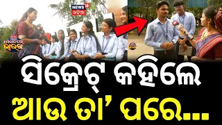 ସିକ୍ରେଟ୍ କହିଲେ ଆଉ ତା’ ପରେ...Maidan Re Bhauja | Astha School Of Management | Gender Equality | N18V