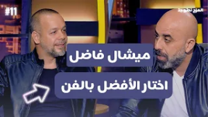 المزح نصّو جدّ |الموسم 5| الحلقة 11 ميشال فاضل يكشف أسرار الألحان… وتمارين ضغط على الهواء!