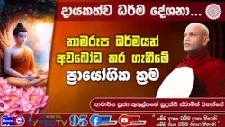 නාමරූප ධර්මයන් අවබෝධ කරගැනීමේ ප්‍රායෝගික ක්‍රම - 2026.10.05 - 01.00 PM දායකත්ව ධර්ම දේශනාව Siyasa TV