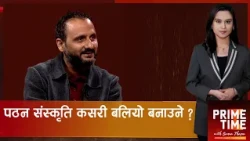 पुस्तक पढ्ने बानी किन घटिरहेको छ, मोबाइलको लत मात्रै हो त कारण | Prime Time with Sama Thapa
