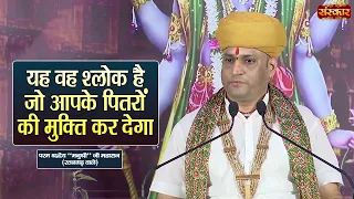 यह वह श्लोक है जो आपके पितरों की मुक्ति कर देगा | Manushri Ji Maharaj Ke Pravachan | Sanskar TV