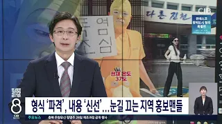 형식 ‘파격’, 내용 ‘신선’...눈길 끄는 지역 홍보맨들