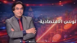 تونس الاقتصادية ليوم 2026/10/20