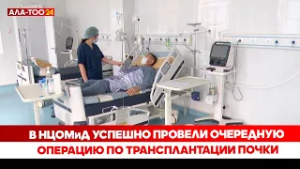 В НЦОМиД успешно провели очередную операцию по трансплантации почки