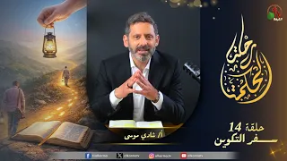 برنامج رحلة الحكمة - "سفر التكوين" - الأصحاح  7- 8 - حلقة (14) - | قناة الكرمة