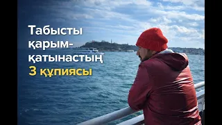 Табысты қарым-қатынастың 3 құпиясы