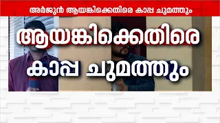 അർജുൻ ആയങ്കിയെ പൂട്ടാൻ ഉറപ്പിച്ച് പോലീസ്; സ്ഥിരം പ്രതിക്കെതിരെ കാപ്പ ചുമത്താൻ നീക്കം | Arjun Ayanki
