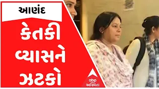 આણંદ કલેક્ટર હનીટ્રેપ કેસ, કેતકી વ્યાસની ડિસ્ચાર્જ અરજી સુપ્રીમ કોર્ટે ફગાવી