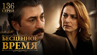 Бесценное время | 136 серия | Русский дубляж | Турецкий сериал