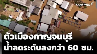 Kanchanaburi city water levels drop over 60 cm | Situation Monitor | Oct 1, 2026
