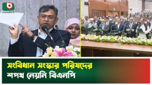 সংবিধান সংস্কার পরিষদের শপথ নেয়নি বিএনপি | Oath Ceremony | Constitution Reform | Parliament | BNP