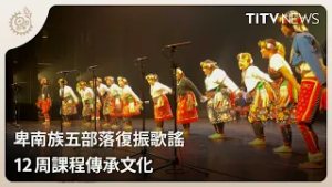 卑南族五部落復振歌謠 12周課程傳承文化｜每日熱點新聞｜原住民族電視台
