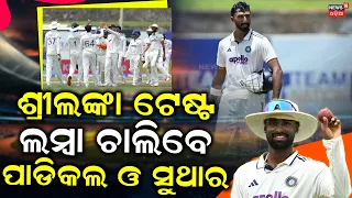 ଗିଲଙ୍କ ବଡ଼ ବୟାନ! Shubman Gill Praises Manav Suthar, Devdutt Padikkal | IND vs SL Test | Cricket News