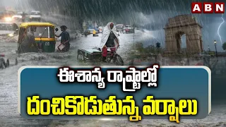 ఈశాన్య రాష్ట్రాల్లో దంచికొడుతున్న వర్షాలు | Heavy Rains Lashed Northeastern States | ABN Telugu