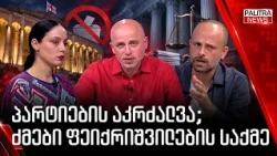 პარტიების აკრძალვა; ძმები ფეიქრიშვილების საქმე | პოლიტიკური სივრცე - 20.10.26.