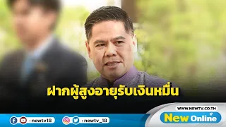 "วราวุธ" ฝากผู้สูงอายุใช้เงินหมื่นคุ้มค่าเกิดประโยชน์สูงสุด