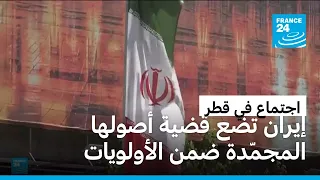 الدوحة على خط الوساطة.. أصول مجمّدة وخلافات عالقة بين واشنطن وطهران