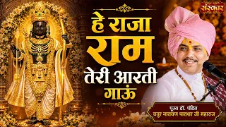 हे राजा राम तेरी आरती | He Raja Ram Teri Aarti | Arti | Pujya Chaturnarayan Ji | Sanskar TV