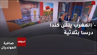صافرة المونديال | المغرب يلقّن كندا درسا بثلاثية.. وفرنسا تنجو والبرازيل تتحضر لملاقاة النرويج
