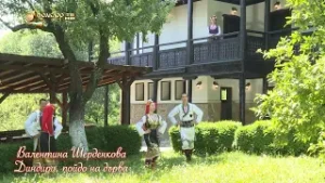 С песните на Валентина Шерденкова