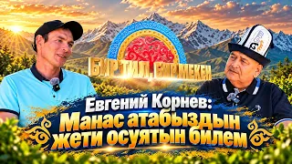 Евгений Корнев: Манас атабыздын жети осуятын билем // "Бир тил, бир мекен"