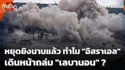 Why Does Israel Continue to Attack Lebanon Despite the Ceasefire? | Global Insight with Thai PBS ...