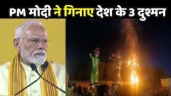 PM Modi Ravan Dahan: रावण दहन कर पीएम मोदी ने गिनाए देश के 3 दुश्मन