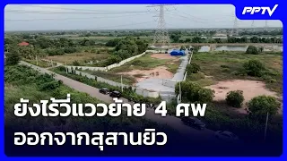 ยังไร้วี่แววย้าย 4 ศพ ออกจากสุสานยิว | เข้มข่าวค่ำ | 6 ก.ย.69