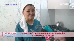 СОЗАКСКИЙ РАЙОН ВПЕРВЫЕ ПОДКЛЮЧЁН К ПРИРОДНОМУ ГАЗУ