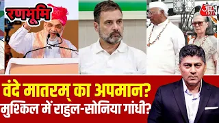 Vande Mataram Controversy: वंदे मातरम् पर बवाल! Sonia Gandhi-Rahul Gandhi के खिलाफ FIR की मांग | BJP