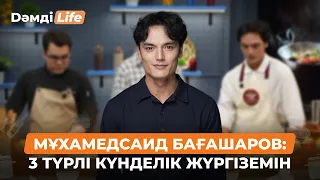 Мұхамедсаид Бағашаров: Дәурен Серғазиннен жан-жақты болуды үйрендім | Дәмді Life