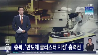 충북, '반도체 클러스터 지정' 총력전