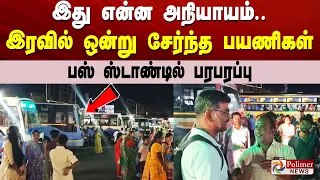 இது என்ன அநியாயம்.. இரவில் ஒன்று சேர்ந்த பயணிகள்.. பஸ் ஸ்டாண்டில் பரபரப்பு..!