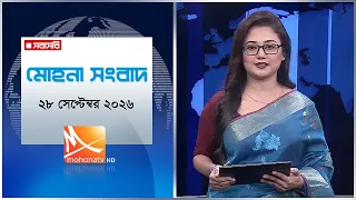 মোহনা সংবাদ | তারিখ: ২৮ সেপ্টেম্বর  ২০২৬ | Mohona TV