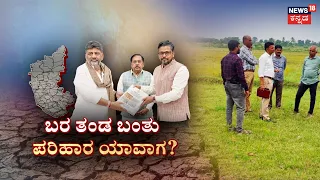 Severe Drought Cripples Karnataka: ಖುದ್ದು ರೈತರ ಬಳಿ ಮಾತನಾಡಿ ಸಮಸ್ಯೆ ದಾಖಲು... CM DK Shivakumar