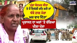 ਪ੍ਰਸ਼ਾਸਨ ਦਾ ਘਰਾਂ 'ਤੇ ਚੱਲਿਆ ਪੀਲਾ ਪੰਜਾ , ਮਹਿਲਾ ਨੇ ਲਗਾਏ ਧੱਕੇਸ਼ਾਹੀ ਦੇ ਦੋਸ਼ | Chandigarh | Punjabi News