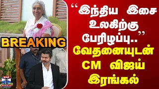 Singer Janaki | CM Vijay | ``இந்திய இசை உலகிற்கு பேரிழப்பு..'' | வேதனையுடன் CM விஜய் இரங்கல்
