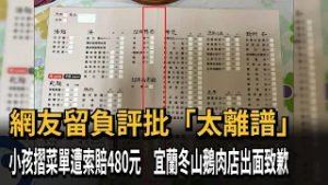 小孩摺菜單遭索賠480元！宜蘭冬山鵝肉店出面致歉－民視新聞